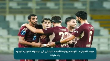 موعد المباراة.. الوحده يواجه النجمة اللبناني في البطولة الدولية الودية بالإمارات